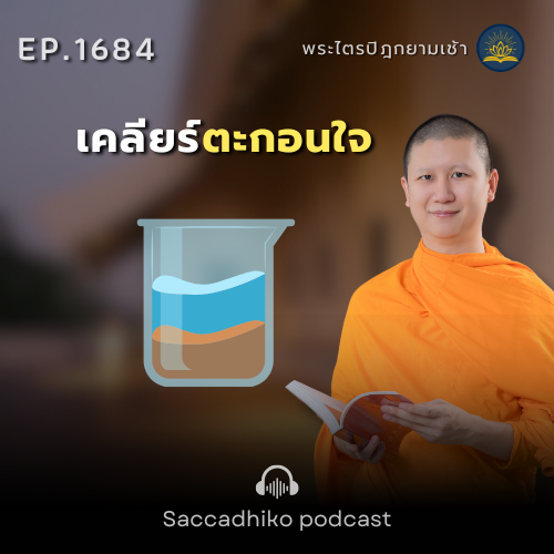 MT1684 เคลียร์ตะกอนใจ | พระไตรปิฎกยามเช้า EP.1684 07/11/68