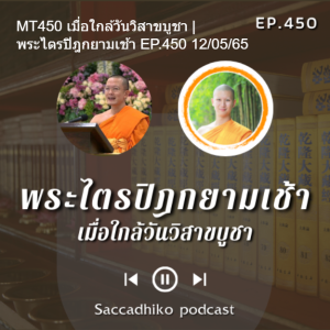 MT450 เมื่อใกล้วันวิสาขบูชา | พระไตรปิฎกยามเช้า EP.450 12/05/65