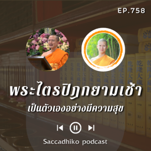 MT758 เป็นตัวเองอย่างมีความสุข | พระไตรปิฎกยามเช้า EP.758 18/03/66