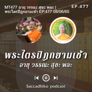 MT477 อายุ วรรณะ สุขะ พละ | พระไตรปิฎกยามเช้า EP.477 08/06/65