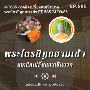 MT585 เทคนิคเปลี่ยนลบเป็นบวก | พระไตรปิฎกยามเช้า EP.585 24/09/65