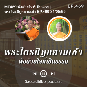 MT469 ฟังด้วยใจที่เป็นธรรม | พระไตรปิฎกยามเช้า EP.469 31/05/65