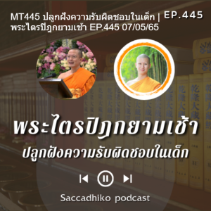 MT445 ปลูกฝังความรับผิดชอบในเด็ก | พระไตรปิฎกยามเช้า EP.445 07/05/65