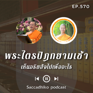 MT570 เห็นอริยสัจไปเพื่ออะไร | พระไตรปิฎกยามเช้า EP.570 09/09/65