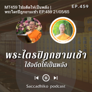 MT459 ใช้อดีตให้เป็นพลัง | พระไตรปิฎกยามเช้า EP.459 21/05/65