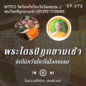 MT572 จิตไม่หวั่นไหวในโลกธรรม  | พระไตรปิฎกยามเช้า EP.572 11/09/65