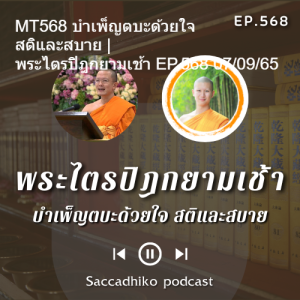 MT568 บำเพ็ญตบะด้วยใจ สติและสบาย | พระไตรปิฎกยามเช้า EP.568 07/09/65