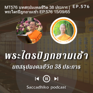 MT576 บทสรุปมงคลชีวิต 38 ประการ | พระไตรปิฎกยามเช้า EP.576 15/09/65