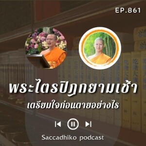 MT861 เตรียมใจก่อนตายอย่างไร| พระไตรปิฎกยามเช้า EP.861 30/06/66