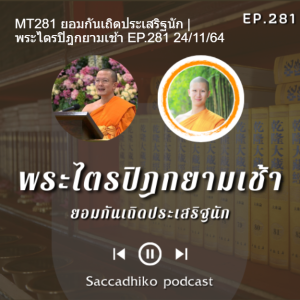 MT281 ยอมกันเถิดประเสริฐนัก | พระไตรปิฎกยามเช้า EP.281 24/11/64