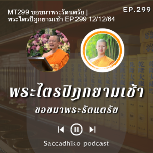 MT299 ขอขมาพระรัตนตรัย | พระไตรปิฎกยามเช้า EP.299 12/12/64