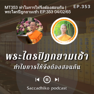 MT353 ทำไมการให้จึงต้องสอนกัน | พระไตรปิฎกยามเช้า EP.353 04/02/65