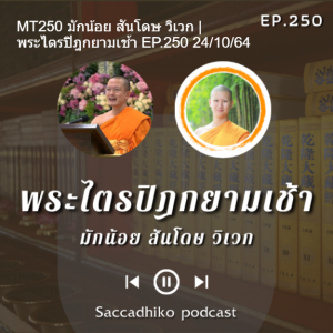 MT250 มักน้อย สันโดษ วิเวก | พระไตรปิฎกยามเช้า EP.250 24/10/64