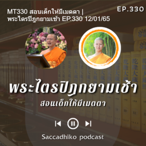 MT330 สอนเด็กให้มีเมตตา | พระไตรปิฎกยามเช้า EP.330 12/01/65