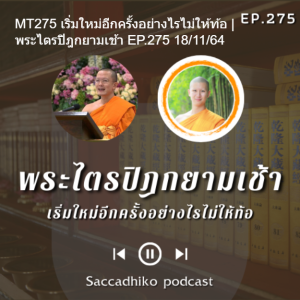 MT275 เริ่มใหม่อีกครั้งอย่างไรไม่ให้ท้อ | พระไตรปิฎกยามเช้า EP.275 18/11/64