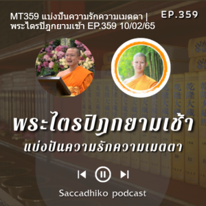 MT359 แบ่งปันความรักความเมตตา | พระไตรปิฎกยามเช้า EP.359 10/02/65