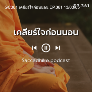 GC361 เคลียร์ใจก่อนนอน EP.361 13/03/65