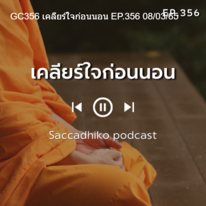 GC356 เคลียร์ใจก่อนนอน EP.356 08/03/65