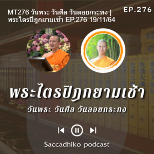 MT276 วันพระ วันศีล วันลอยกระทง | พระไตรปิฎกยามเช้า EP.276 19/11/64