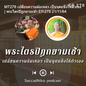 MT278 เปลี่ยนความล้มเหลว เป็นจุดแข็งให้ตัวเอง | พระไตรปิฎกยามเช้า EP.278 21/11/64