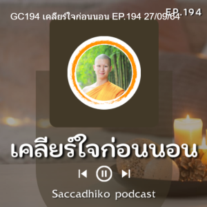 GC194	เคลียร์ใจก่อนนอน	EP.194	27/09/64