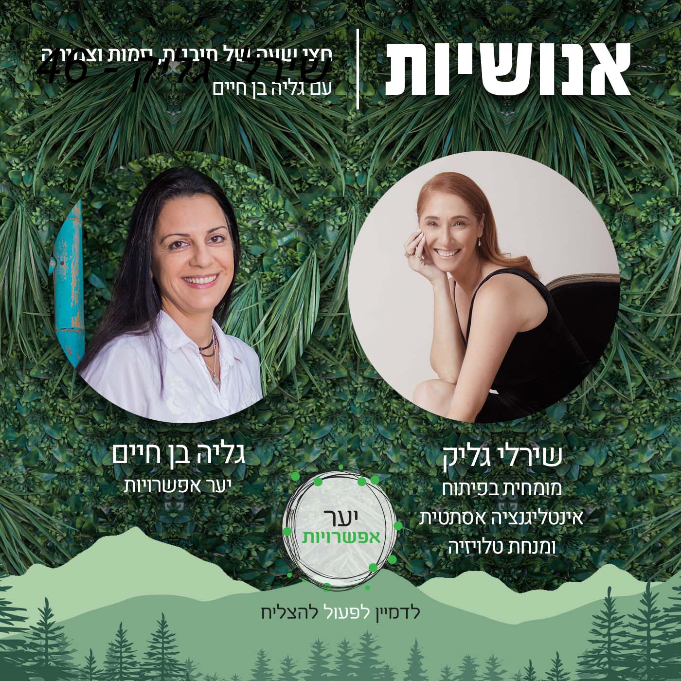 47 - טרנספורמציה ושינוי אנושיות עם גליה בן חיים 47 - טרנספורמציה ושינוי