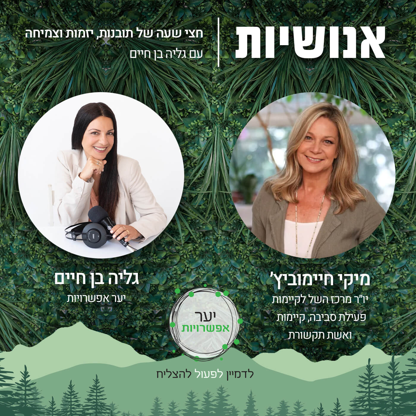 105 - מנהיגות רפואית בעידן של משברים עם פרופ’ איתמר גרוטו אנושיות עם גליה בן חיים 105 - מנהיגות רפואית בעידן של משברים עם פרופ’ איתמר גרוטו