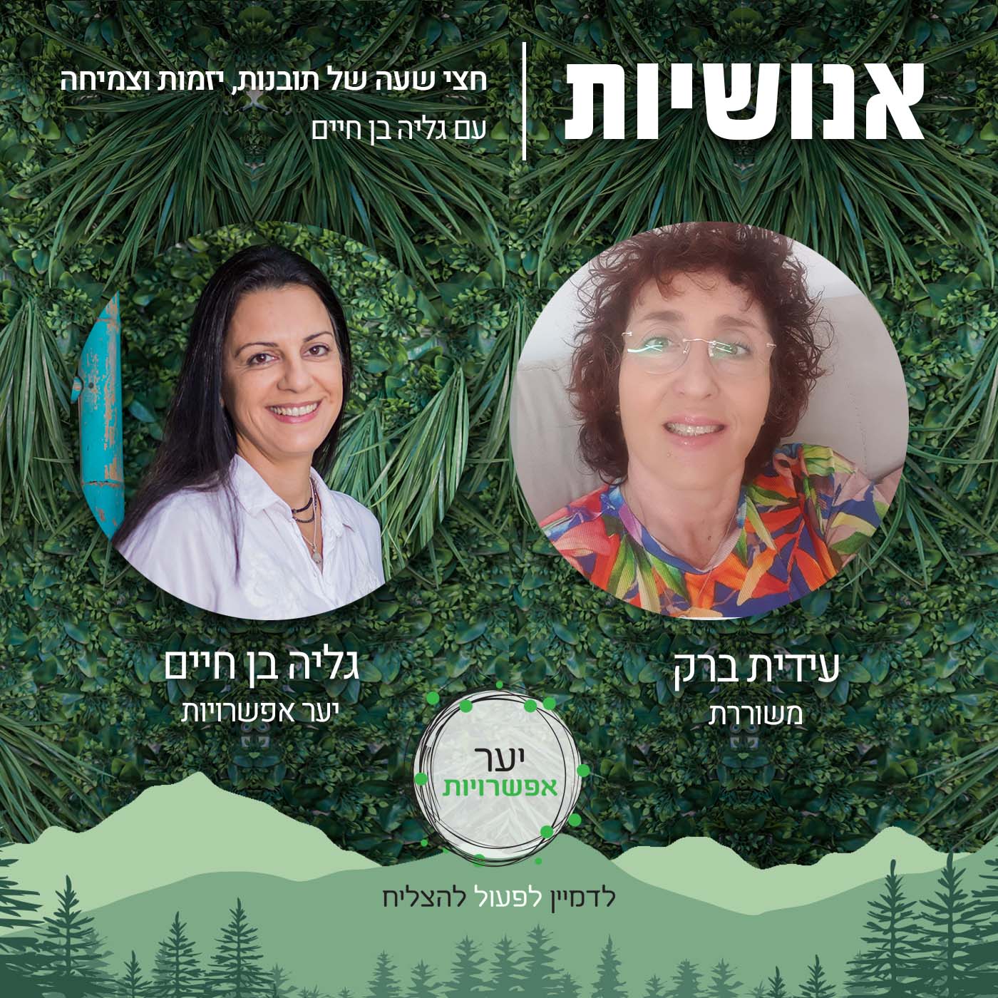 52 - אומנה בישראל אנושיות עם גליה בן חיים 52 - אומנה בישראל