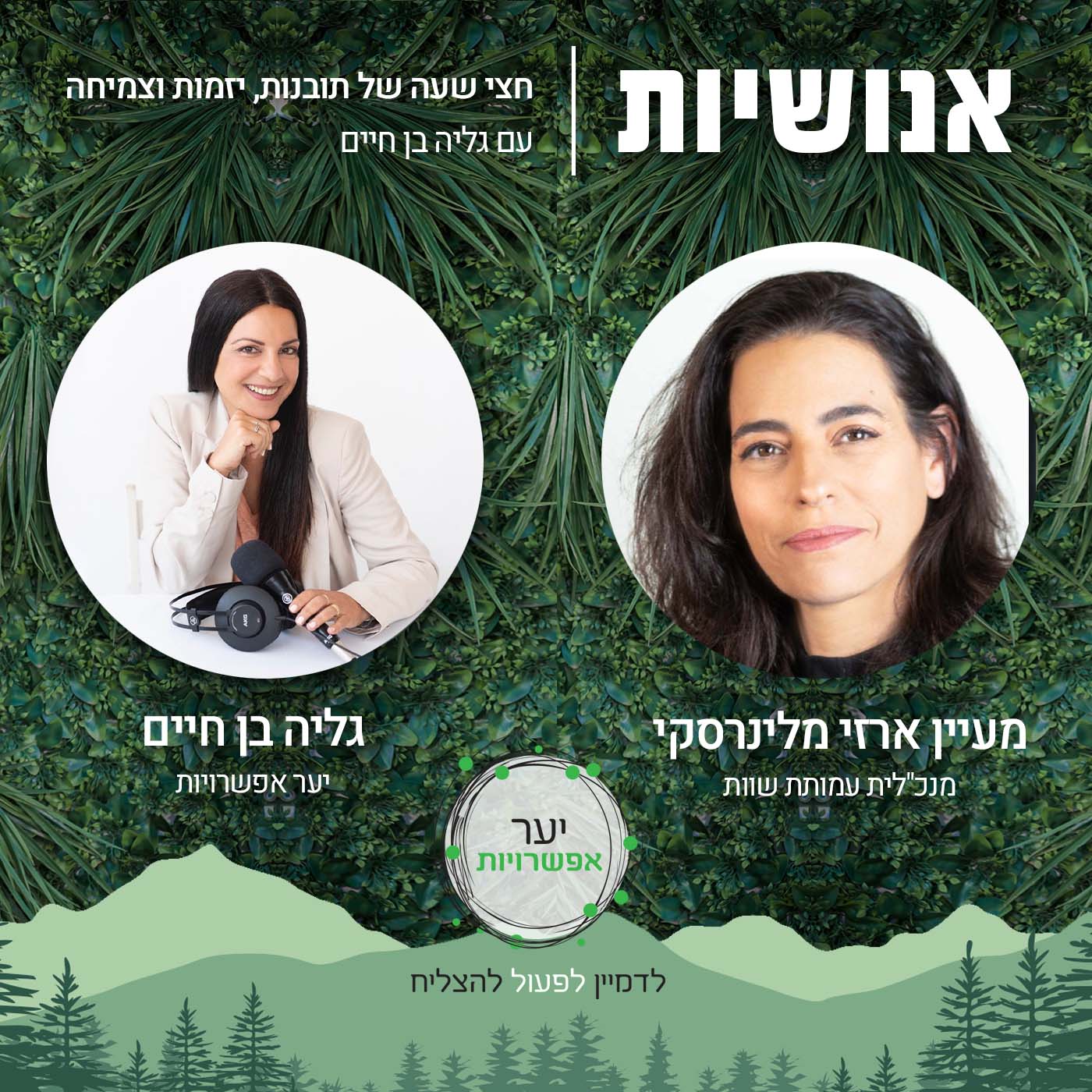 97 - איך בונים אמון מחדש בעולם העסקים? עם ליאור פרנקל אנושיות עם גליה בן חיים 97 - איך בונים אמון מחדש בעולם העסקים? עם ליאור פרנקל