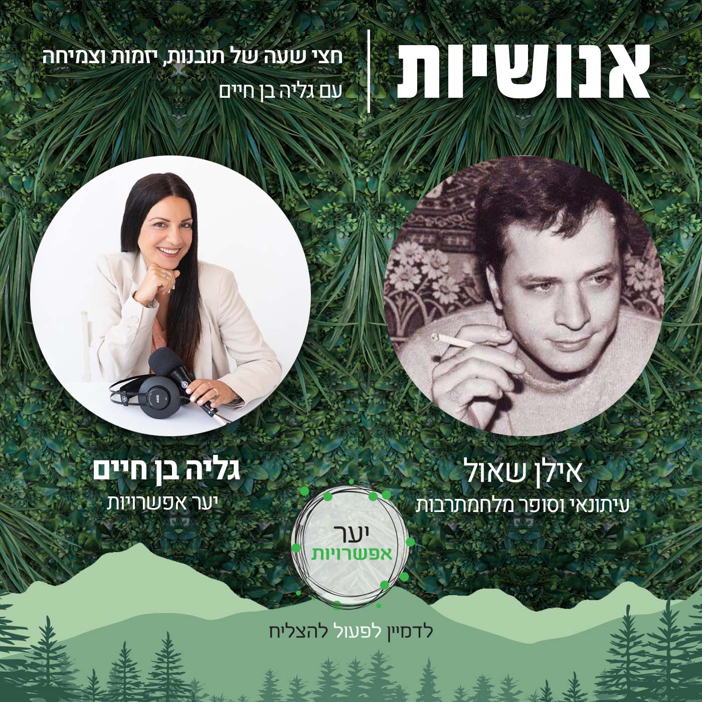 72 - איך להתמודד עם פחדים ומה מגלים מאחוריהם? עם טל פריבנר אנושיות עם גליה בן חיים 72 - איך להתמודד עם פחדים ומה מגלים מאחוריהם? עם טל פריבנר
