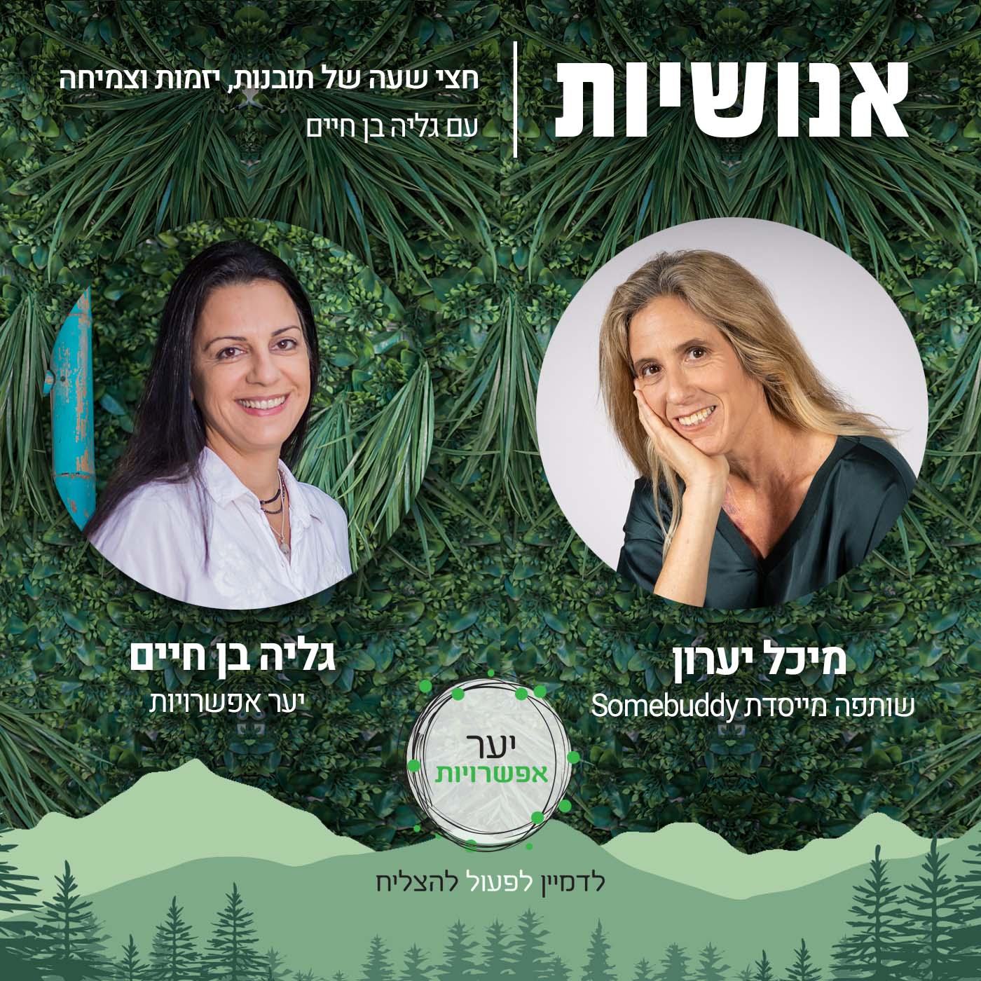 61 - איך לעשות שיהיו לנו ימים טובים יותר? אנושיות עם גליה בן חיים 61 - איך לעשות שיהיו לנו ימים טובים יותר?