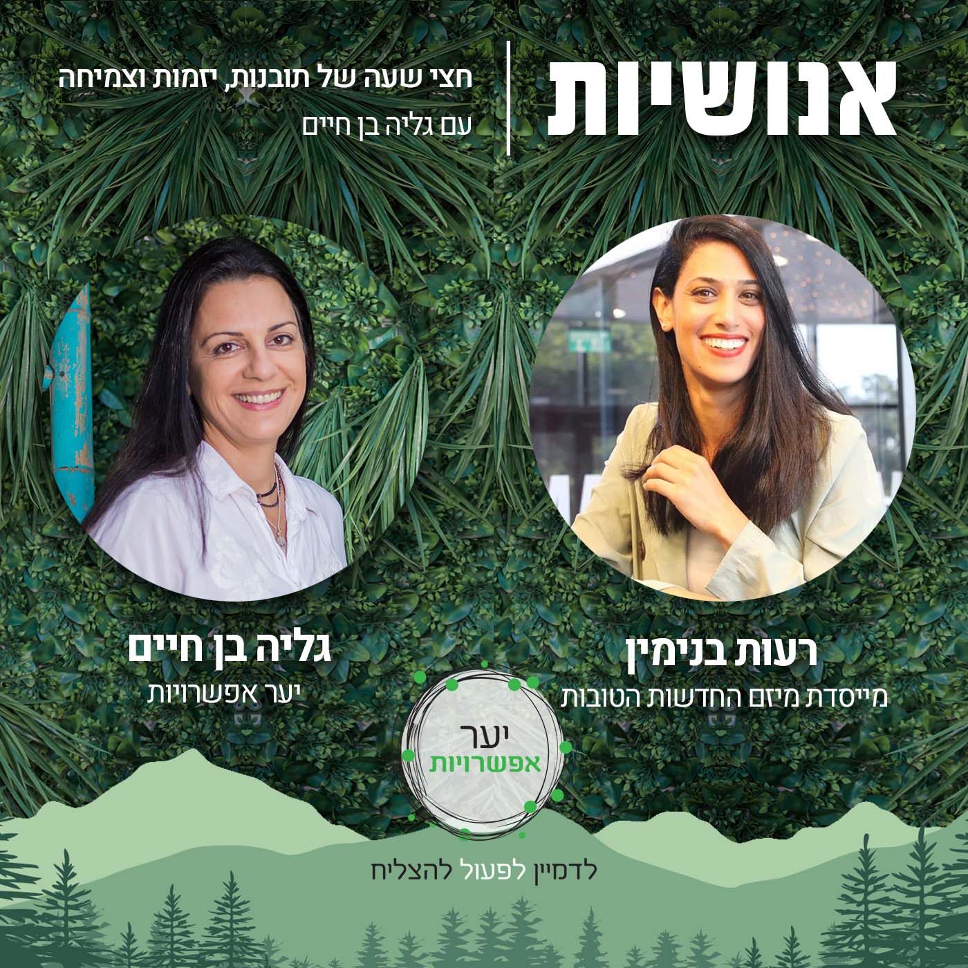 62 - סיכום שנה של יזמות ועצמאיות אנושיות עם גליה בן חיים 62 - סיכום שנה של יזמות ועצמאיות