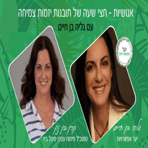 5 - קרן בן נון - סמנכ״ל פיתוח עסקי פיפל ביז