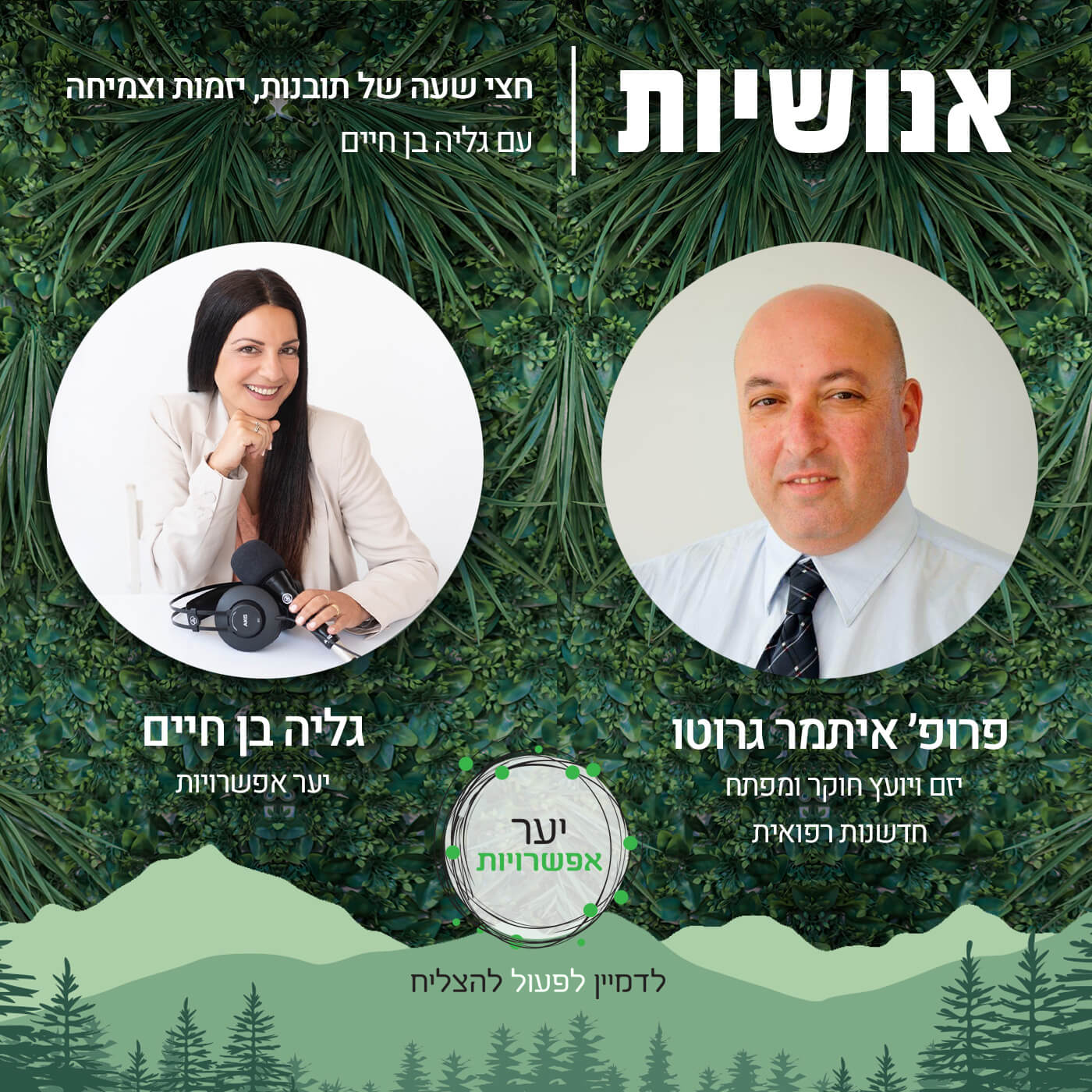 106 - איך מחברים בין אמנות לאקטיביזם חברתי? עם יערה קליין ימין אנושיות עם גליה בן חיים 106 - איך מחברים בין אמנות לאקטיביזם חברתי? עם יערה קליין ימין