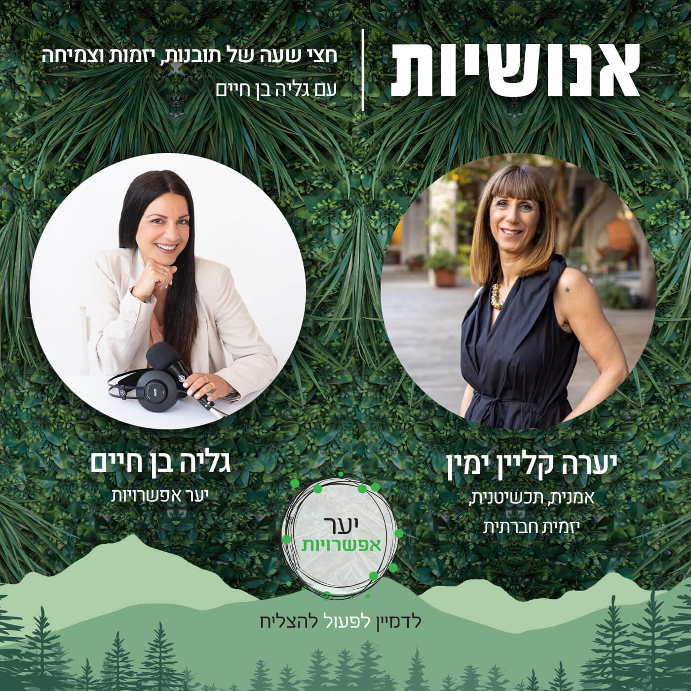 107 - מובילות מגמות עכשוויות בעולם הארגונים עם אירנה בן יקר אנושיות עם גליה בן חיים 107 - מובילות מגמות עכשוויות בעולם הארגונים עם אירנה בן יקר