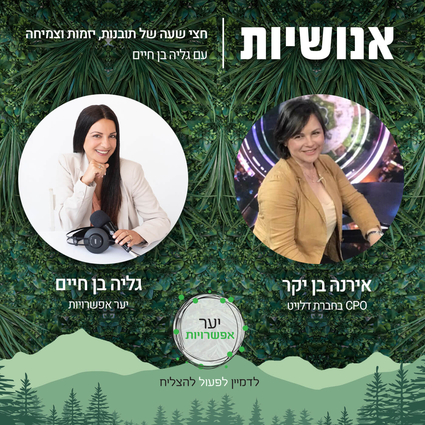 108 - ניווטים בין פרדוקסים עם ד”ר שלומית קמינקא אנושיות עם גליה בן חיים 108 - ניווטים בין פרדוקסים עם ד”ר שלומית קמינקא