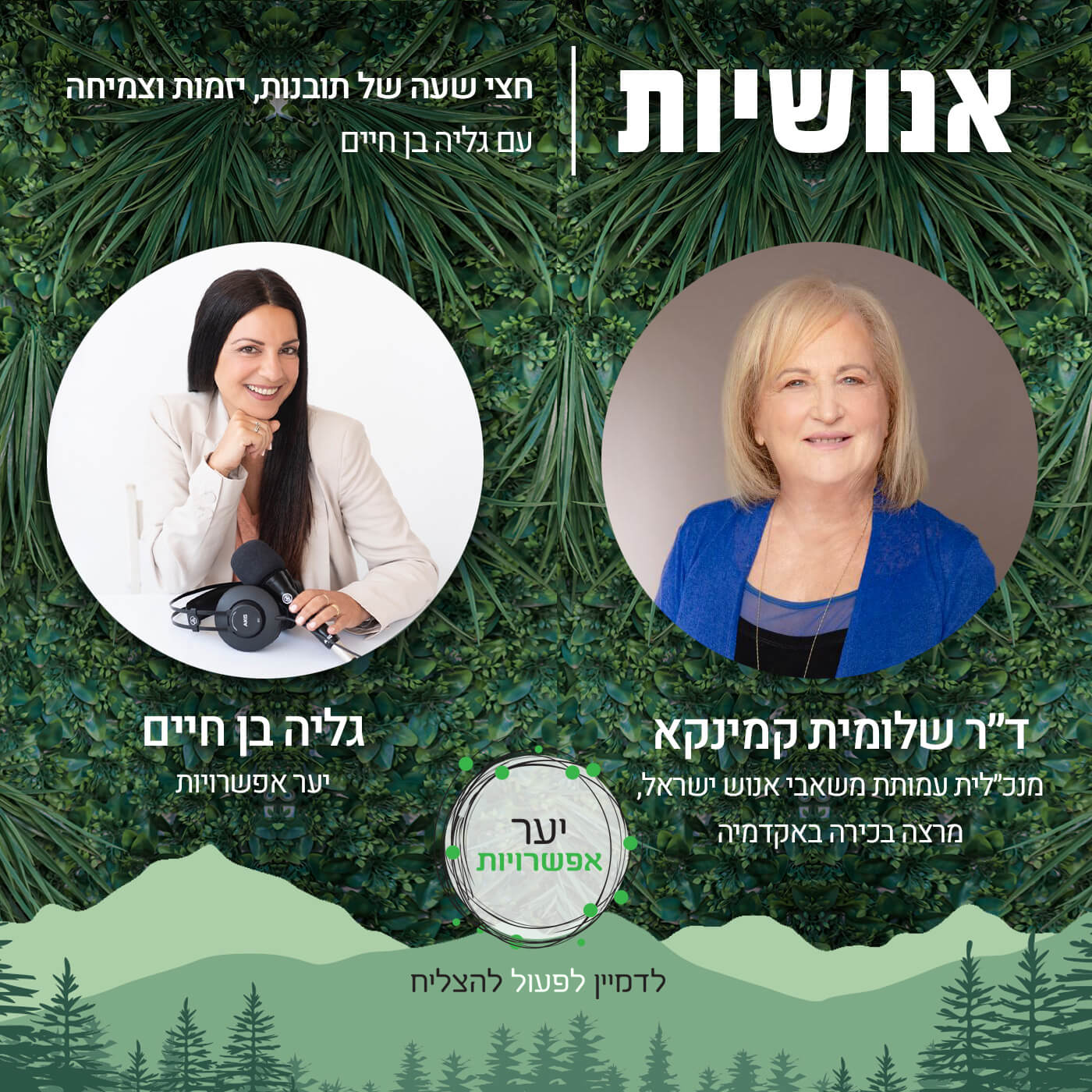 109 - הפער בין התפיסה העצמית הפנימית לתפיסה העצמית החיצונית עם ריי שגב אנושיות עם גליה בן חיים 109 - הפער בין התפיסה העצמית הפנימית לתפיסה העצמית החיצונית עם ריי שגב