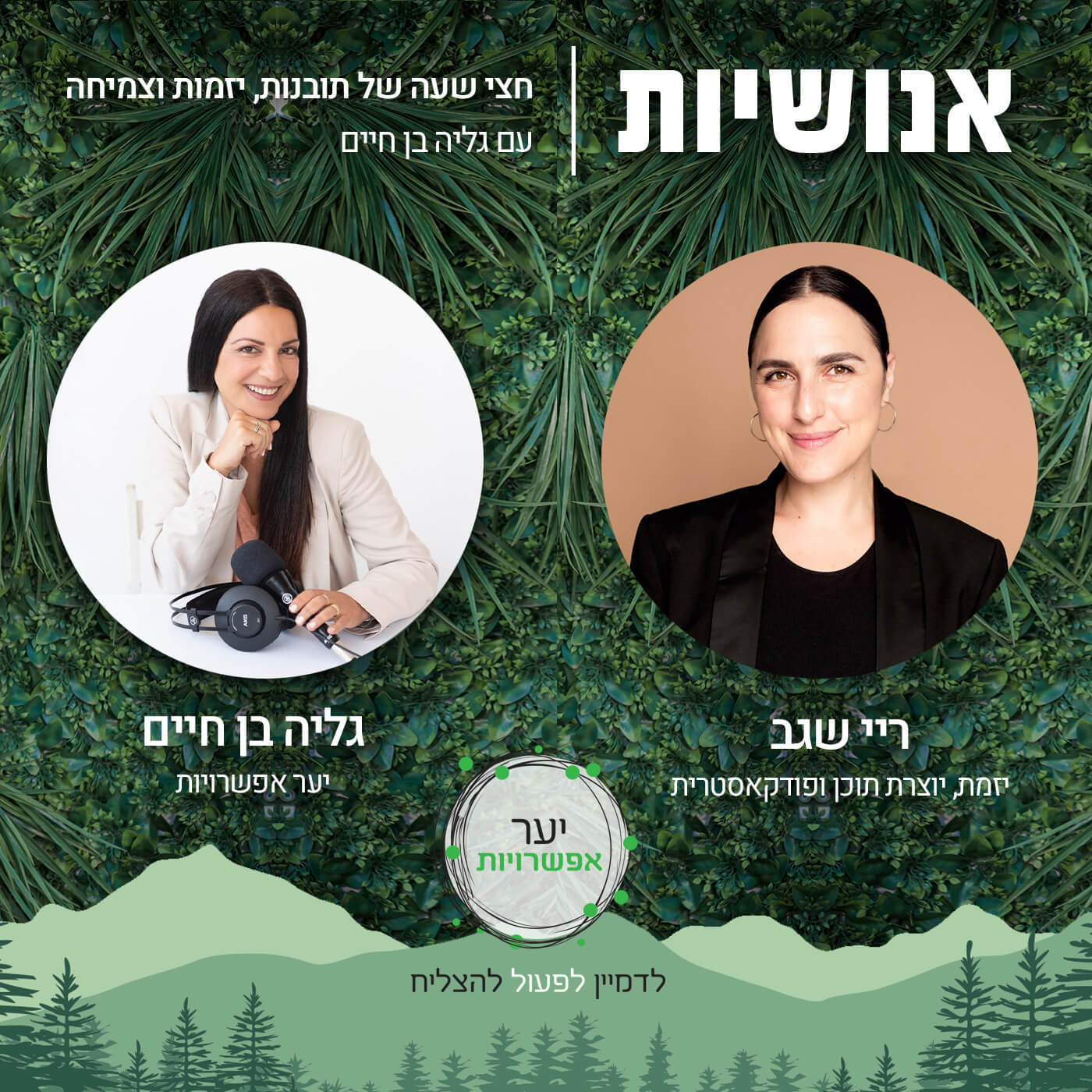 110 - איך מזהים ומתמודדים עם התעמרות? עם דליה פלדהיים אנושיות עם גליה בן חיים 110 - איך מזהים ומתמודדים עם התעמרות? עם דליה פלדהיים
