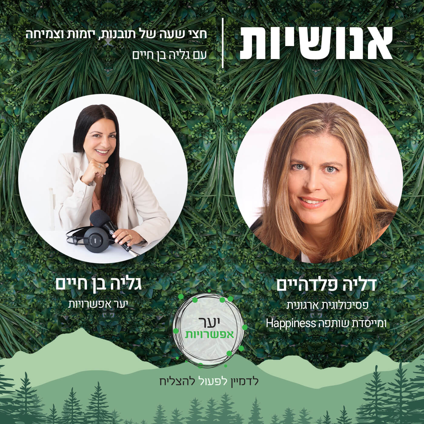 111 - עושים מקום למופנמים עם אסנת מירון אנושיות עם גליה בן חיים 111 - עושים מקום למופנמים עם אסנת מירון