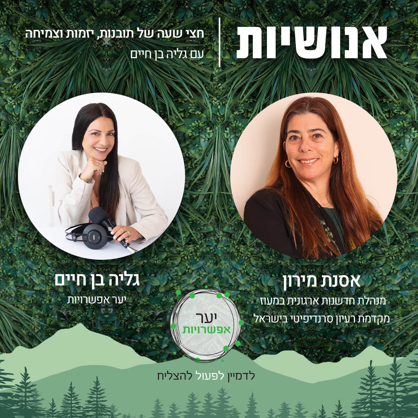 112 - איך מייצרים אחדות? עם מיקי אלון אנושיות עם גליה בן חיים 112 - איך מייצרים אחדות? עם מיקי אלון