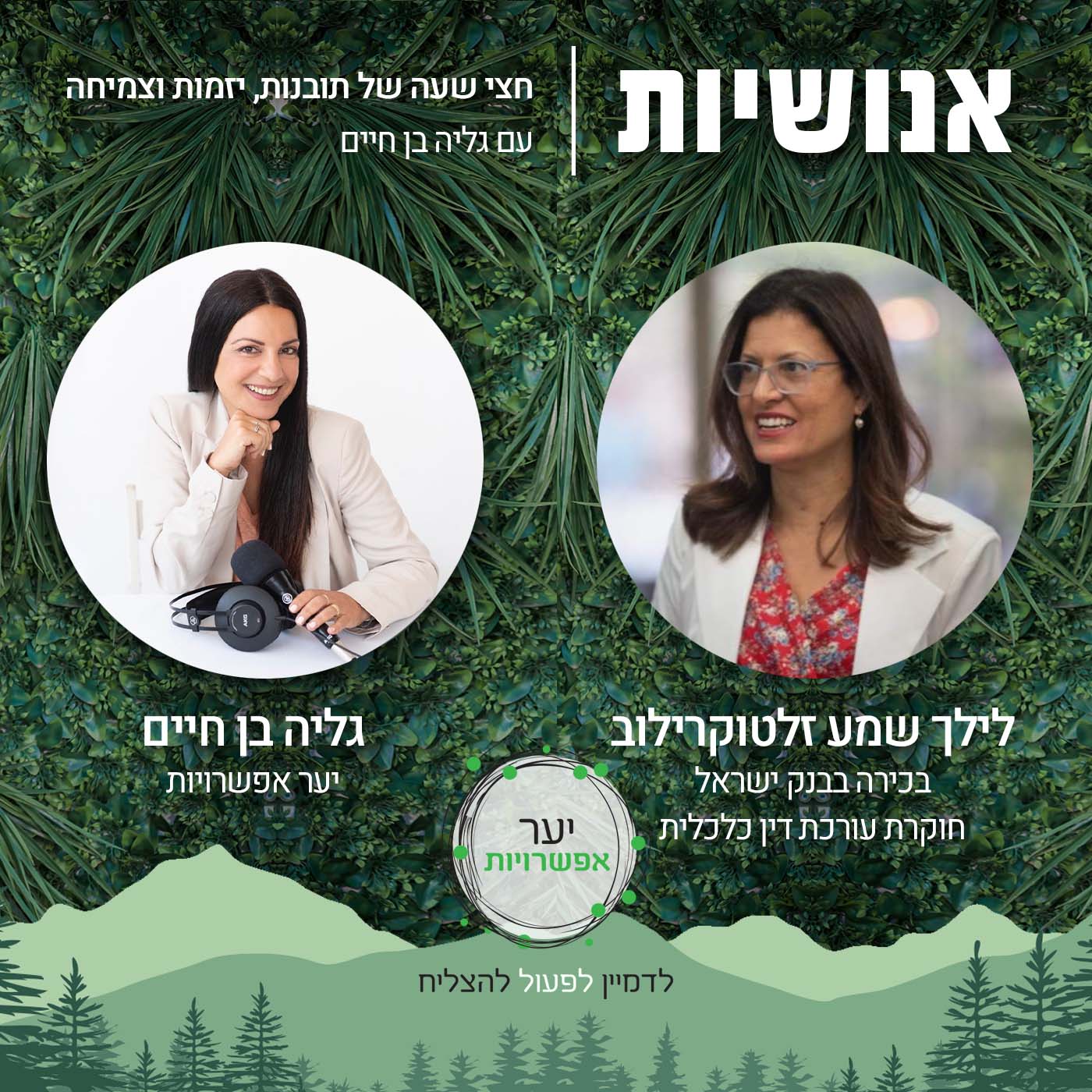 92 - איזה מיומנויות נדרשות לתודעה חדשנית? עם נעם מנלה אנושיות עם גליה בן חיים 92 - איזה מיומנויות נדרשות לתודעה חדשנית? עם נעם מנלה