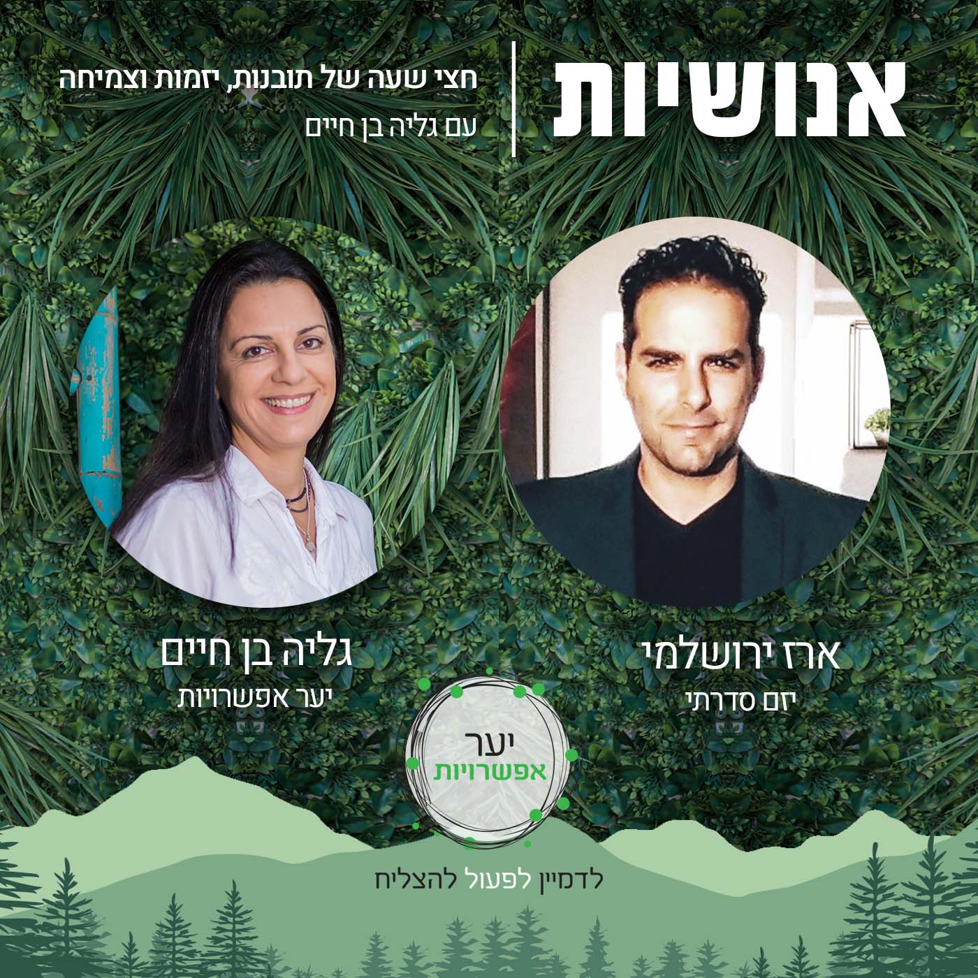 49 - חיים עם הפרעת קשב אנושיות עם גליה בן חיים 49 - חיים עם הפרעת קשב
