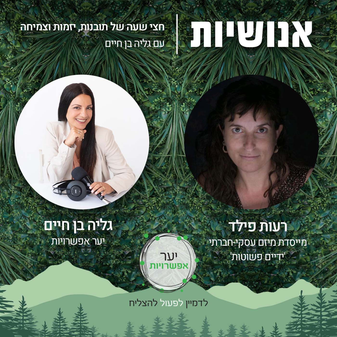 86 - איך לחלץ את הסיפור שלך באמת? עם גלית ברש אקרמן אנושיות עם גליה בן חיים 86 - איך לחלץ את הסיפור שלך באמת? עם גלית ברש אקרמן