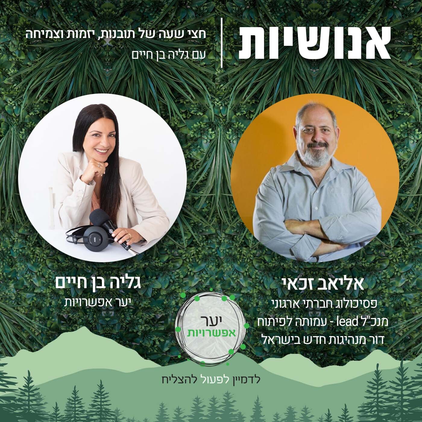 76 - בחירה בחיים, מהי? עם מיטל בר זוהר אנושיות עם גליה בן חיים 76 - בחירה בחיים, מהי? עם מיטל בר זוהר