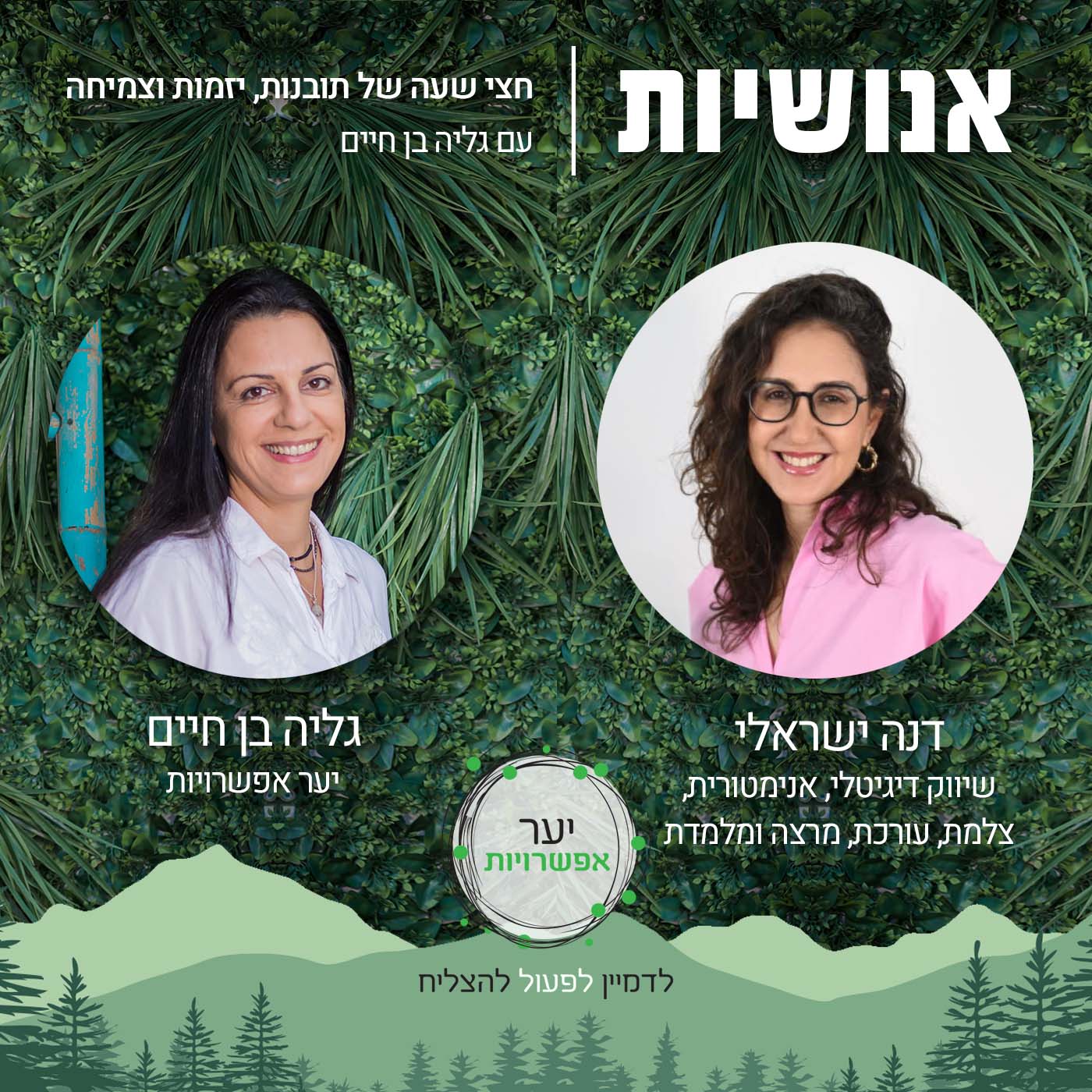 59 - איך הטבע עושה את זה? אנושיות עם גליה בן חיים 59 - איך הטבע עושה את זה?