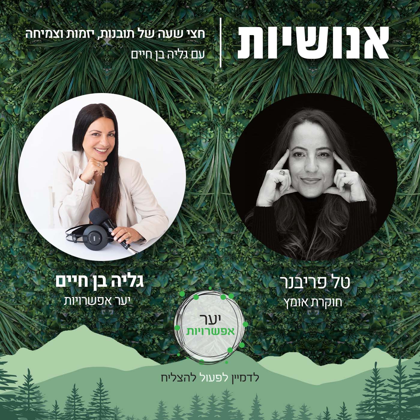 73 - איך משנים נרטיב בתוך מציאות של חוסר ודאות? עם אנוה רצון אנושיות עם גליה בן חיים 73 - איך משנים נרטיב בתוך מציאות של חוסר ודאות? עם אנוה רצון