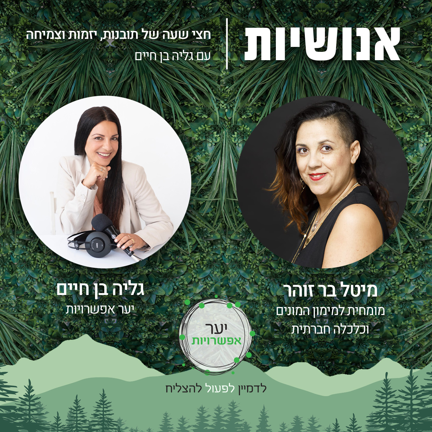77 - איך לקחת רעיונות גדולים ולהפוך אותם לגדילה הטבעית והנכונה לך? עם אליאב אללוף אנושיות עם גליה בן חיים 77 - איך לקחת רעיונות גדולים ולהפוך אותם לגדילה הטבעית והנכונה לך? עם אליאב אללוף