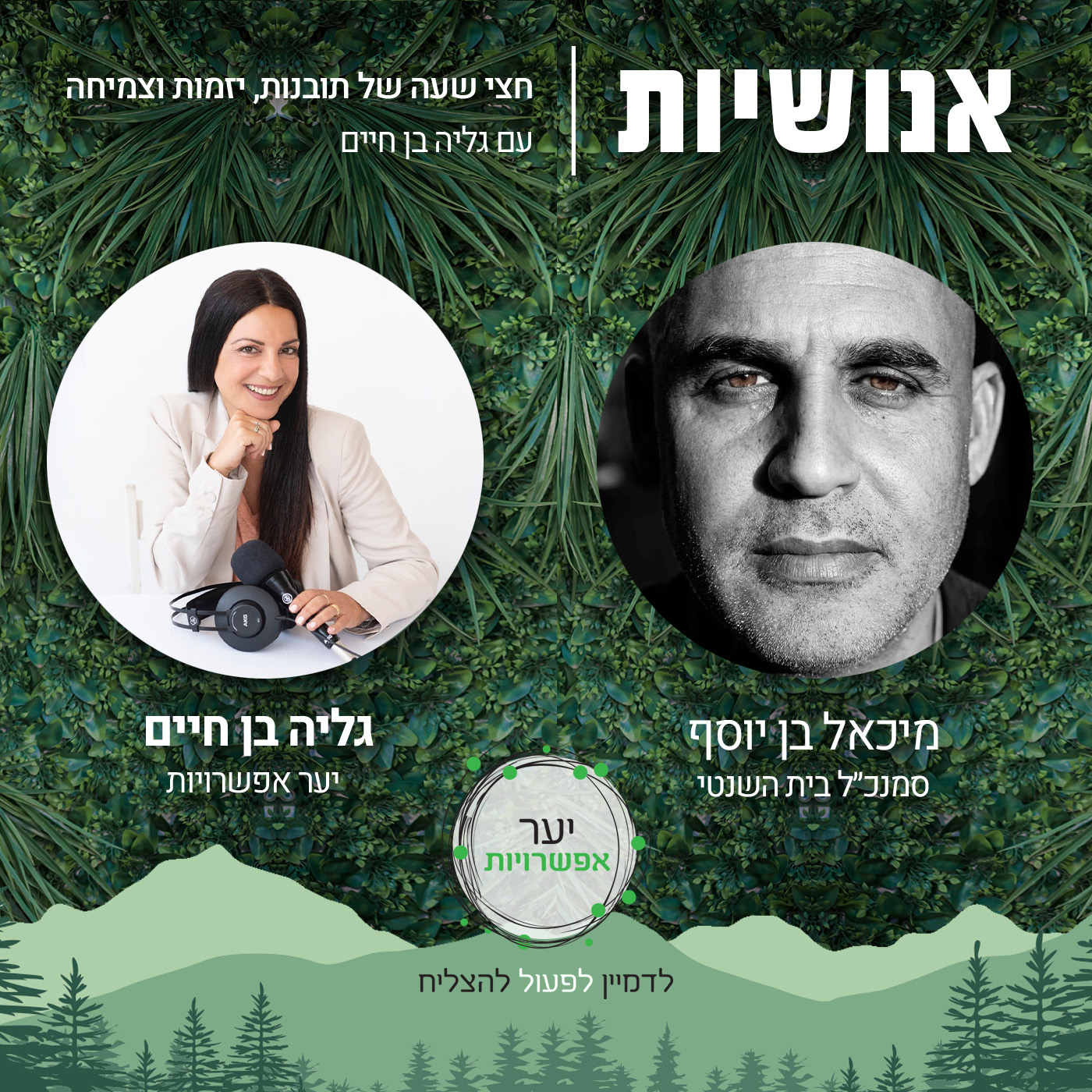 69 - שילוב ומודעות ללקויות שקופות אנושיות עם גליה בן חיים 69 - שילוב ומודעות ללקויות שקופות