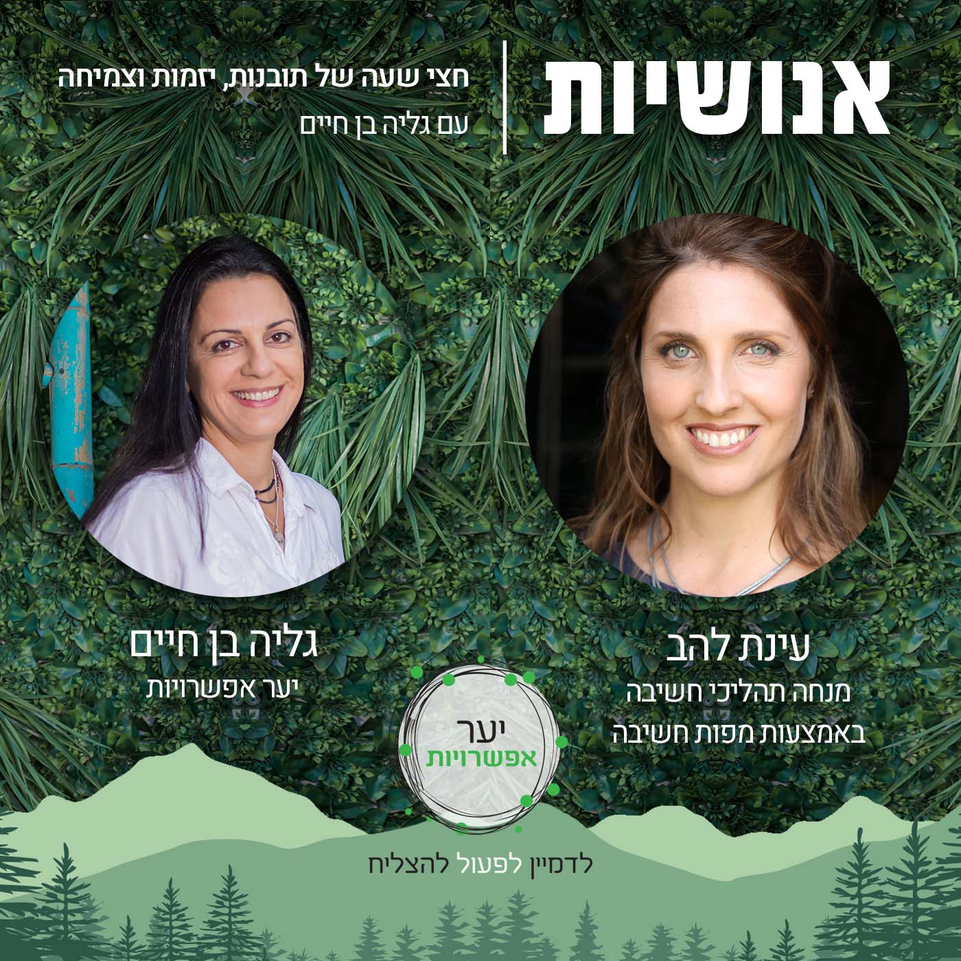 56 - איך לחיות את החיים במלואם אנושיות עם גליה בן חיים 56 - איך לחיות את החיים במלואם