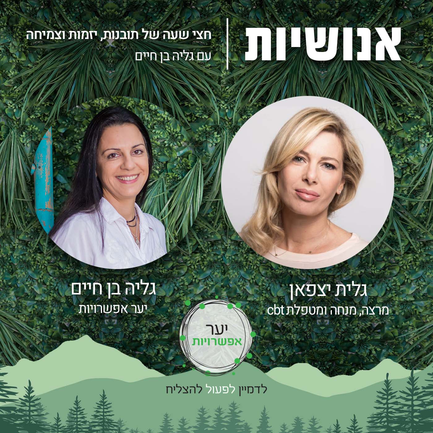 50 - מה זו מנהיגות? ואיך להפוך למנהיג במציאות משובשת? אנושיות עם גליה בן חיים 50 - מה זו מנהיגות? ואיך להפוך למנהיג במציאות משובשת?